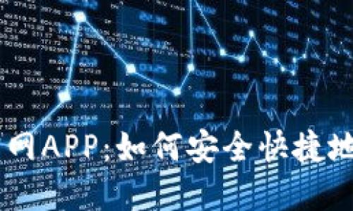 Tokenim下载官网APP：如何安全快捷地获取最新版本？