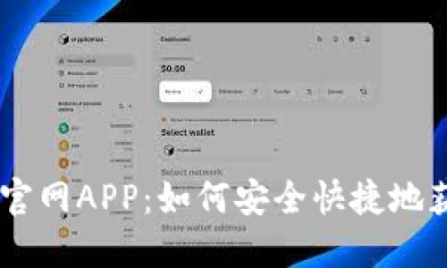 Tokenim下载官网APP：如何安全快捷地获取最新版本？