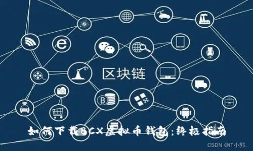 如何下载BCX虚拟币钱包：终极指南