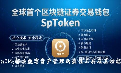 TokenIM：解决数字资产管理的最佳工具及其功能解析