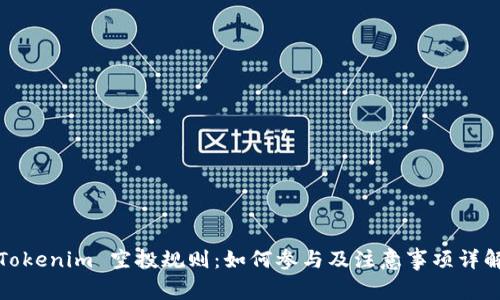 Tokenim 空投规则：如何参与及注意事项详解