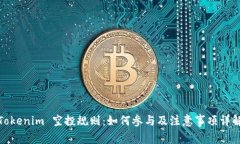 Tokenim 空投规则：如何参与