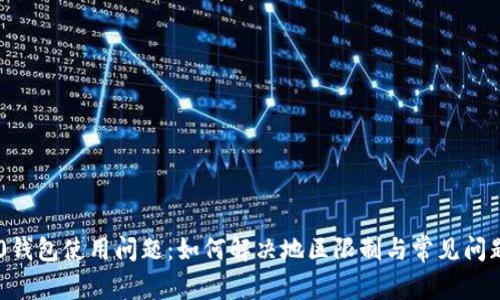 IM2.0钱包使用问题：如何解决地区限制与常见问题解析