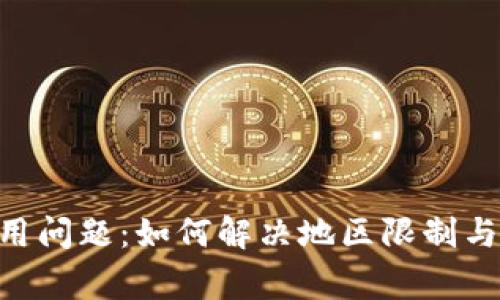 IM2.0钱包使用问题：如何解决地区限制与常见问题解析