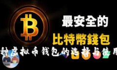 多币种虚拟币钱包的选择