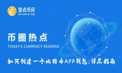 如何创建一个比特币APP钱