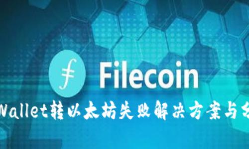 tpWallet转以太坊失败解决方案与分析