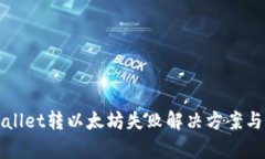 tpWallet转以太坊失败解决方