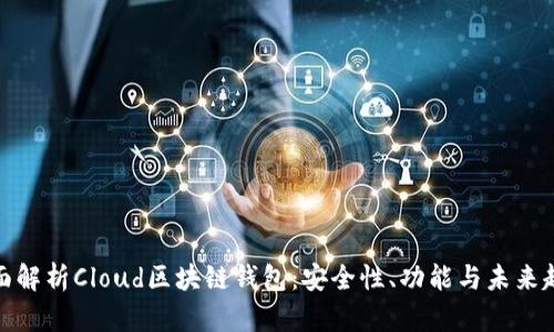 全面解析Cloud区块链钱包：安全性、功能与未来趋势