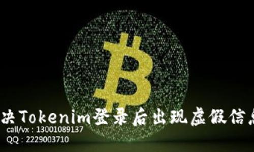 : 如何解决Tokenim登录后出现虚假信息的问题？