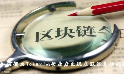 : 如何解决Tokenim登录后出现虚假信息的问题？
