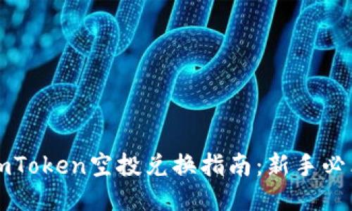 imToken空投兑换指南：新手必看