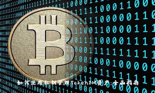 如何使用私钥管理TokenIM资产：全面指南