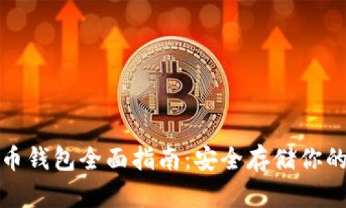 硬件比特币钱包全面指南：安全存储你的数字资产