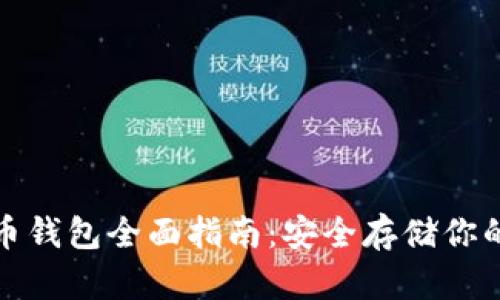 硬件比特币钱包全面指南：安全存储你的数字资产