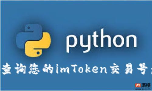 如何快速查询您的imToken交易号：详尽指南