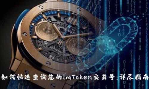 如何快速查询您的imToken交易号：详尽指南