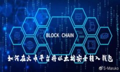 如何在火币平台将以太坊
