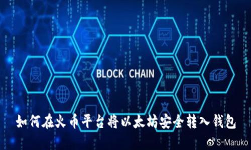 如何在火币平台将以太坊安全转入钱包