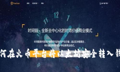 如何在火币平台将以太坊安全转入钱包