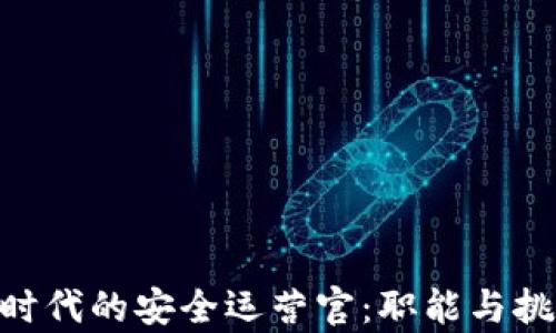 
IM2.0时代的安全运营官：职能与挑战分析
