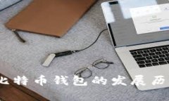 探寻2009年比特币钱包的发