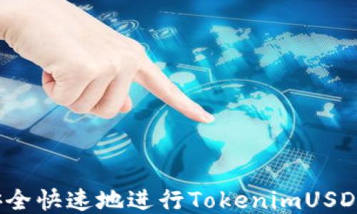 
如何安全快速地进行TokenimUSDT充值？