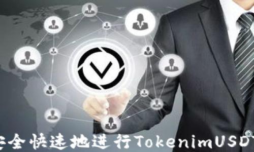 
如何安全快速地进行TokenimUSDT充值？