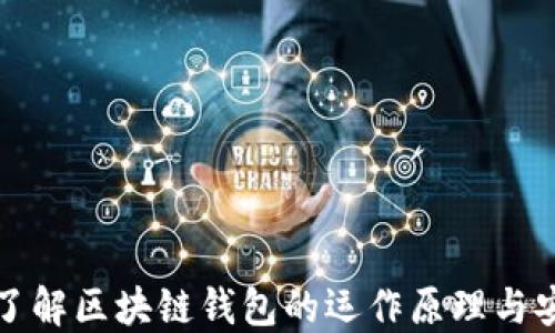 
深入了解区块链钱包的运作原理与安全性