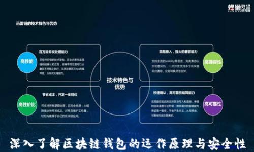 
深入了解区块链钱包的运作原理与安全性