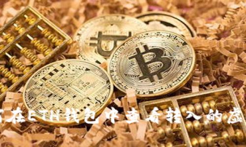 如何在ETH钱包中查看转入的虚拟币