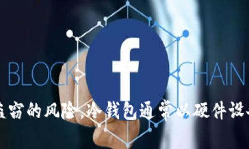 在中文中，“冷钱包”是指一种用于储存加密货币的方式。它可以确保用户的私钥不连接到互联网，从而降低黑客攻击和盗窃的风险。冷钱包通常以硬件设备或纸质形式存在，与在线环境隔离，可以提高安全性。因此，冷钱包的使用对于需要长期储存加密资产的用户非常重要。
