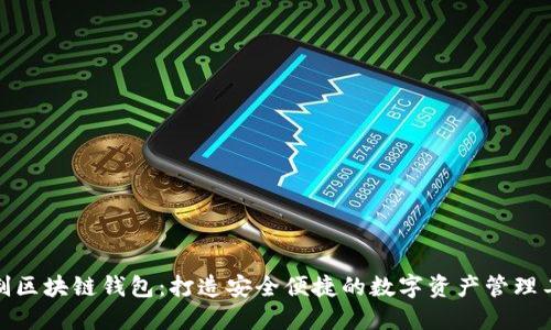 定制区块链钱包：打造安全便捷的数字资产管理工具