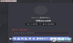 如何在钱包中交易USDT：完
