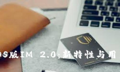全面解读iOS版IM 2.0：新特性与用户体验升级