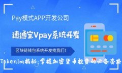 Tokenim揭秘：掌握加密货币