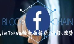 以太坊钱包imToken的全面解