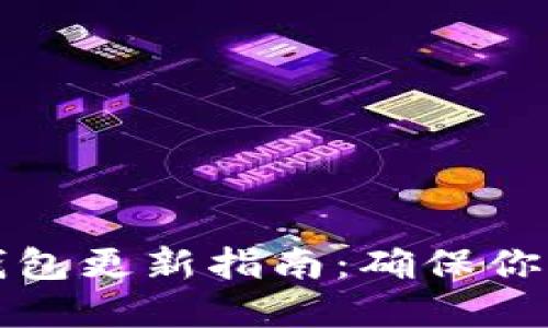 比特币冷钱包更新指南：确保你的资产安全
