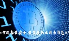 如何选择最安全、最便捷