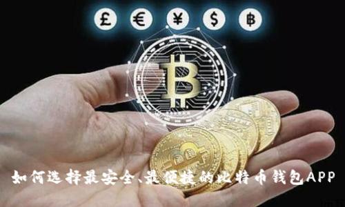 如何选择最安全、最便捷的比特币钱包APP
