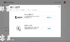   如何将比特币安全转入钱
