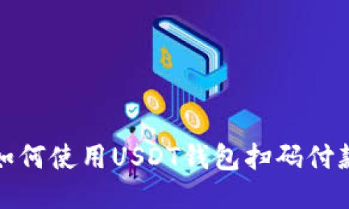 如何使用USDT钱包扫码付款