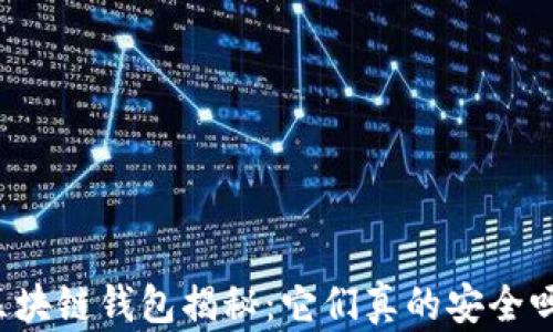 
区块链钱包揭秘：它们真的安全吗？