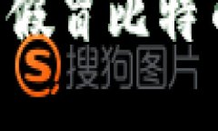 如何识别和防范假冒比特