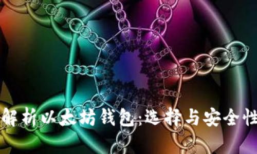 全面解析以太坊钱包：选择与安全性指南