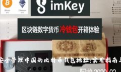 如何安全管理中国的比特