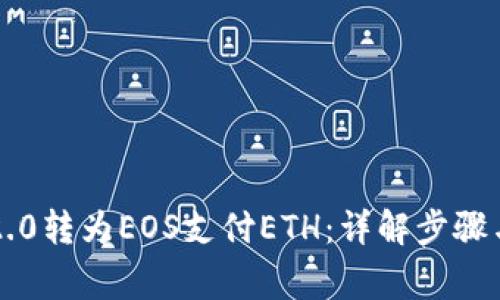 如何将im2.0转为EOS支付ETH：详解步骤与注意事项