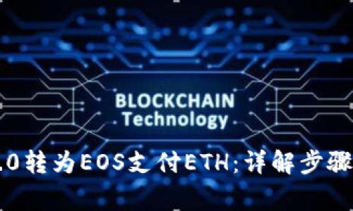 如何将im2.0转为EOS支付ETH：详解步骤与注意事项
