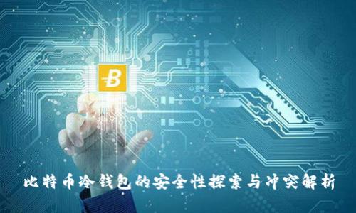 比特币冷钱包的安全性探索与冲突解析