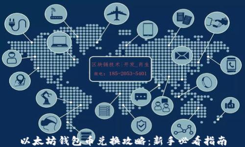 
以太坊钱包币兑换攻略：新手必看指南